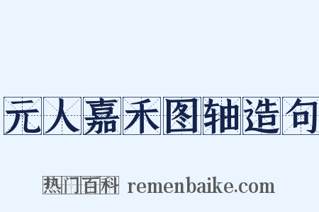 元人嘉禾图轴造句是什么意思的图片